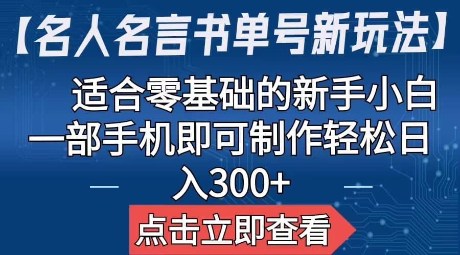 【名人名言书单号新玩法】，适合零基础的新手小白，一部手机即可制作搞钱网创吧-网创项目资源站-副业项目-创业项目-搞钱项目搞钱网创吧