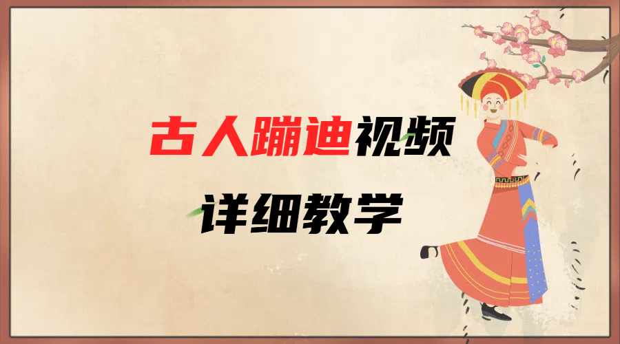 AI古人蹦迪视频详细教学搞钱网创吧-网创项目资源站-副业项目-创业项目-搞钱项目搞钱网创吧
