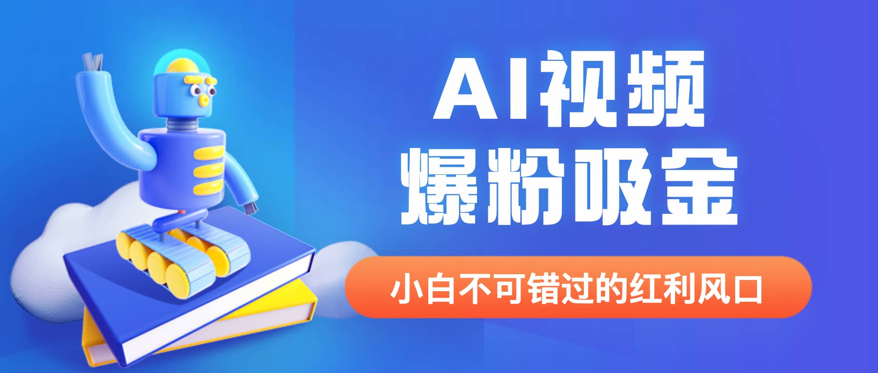 外面收费1980最新AI视频爆粉吸金项目【详细教程+AI工具+变现案例】网创吧-网创项目资源站-副业项目-创业项目-搞钱项目搞钱网创吧