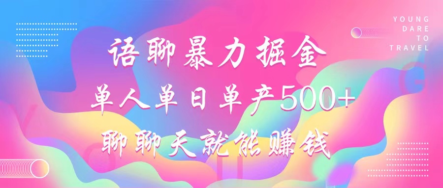 语聊暴力掘金，聊聊天就能赚钱，单人单日单产500+，小白也能无脑做，搞钱网创吧-网创项目资源站-副业项目-创业项目-搞钱项目搞钱网创吧