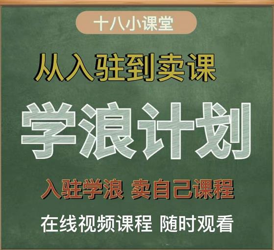 学浪计划，从入驻到卖课，学浪卖课全流程讲解（十八小课堂）搞钱网创吧-网创项目资源站-副业项目-创业项目-搞钱项目搞钱网创吧