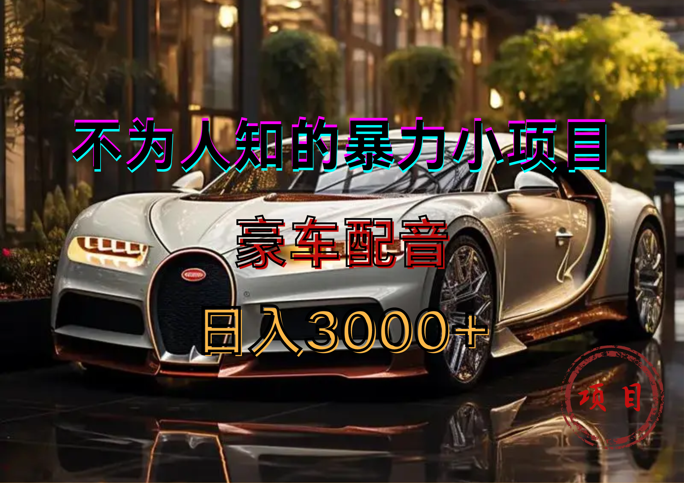 暴力变现，豪车配音轻松上手网创吧-网创项目资源站-副业项目-创业项目-搞钱项目搞钱网创吧