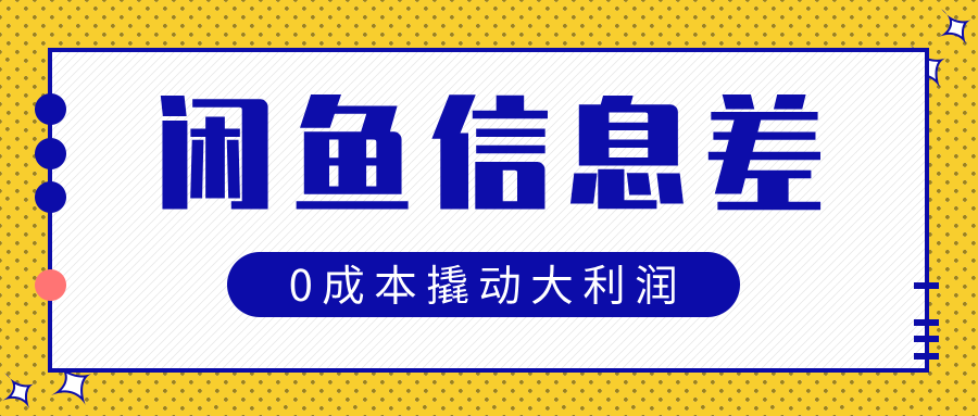 闲鱼信息差玩法思路，0成本撬动大利润网创吧-网创项目资源站-副业项目-创业项目-搞钱项目搞钱网创吧