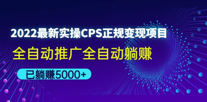 2022最新实操CPS正规变现项目，全自动推广搞钱网创吧-网创项目资源站-副业项目-创业项目-搞钱项目搞钱网创吧