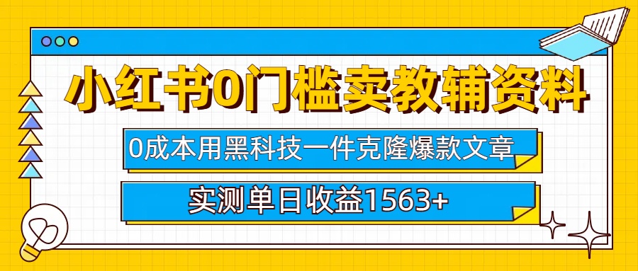 小红书卖教辅资料0门槛0成本每天10分钟单日收益1500+搞钱网创吧-网创项目资源站-副业项目-创业项目-搞钱项目搞钱网创吧