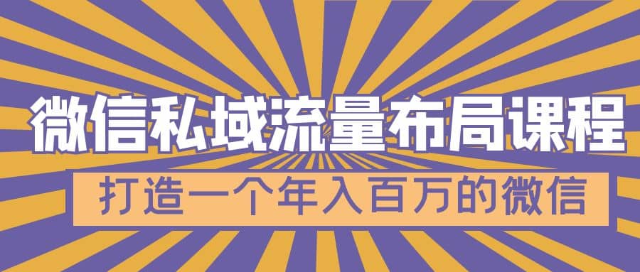 微信私域流量布局课程，打造一个年入百万的微信【7节视频课】搞钱网创吧-网创项目资源站-副业项目-创业项目-搞钱项目搞钱网创吧