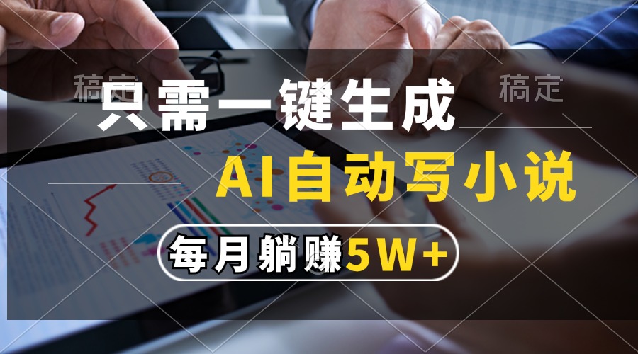 只需一键生成，AI自动写小说，每月躺赚5w+网创吧-网创项目资源站-副业项目-创业项目-搞钱项目搞钱网创吧