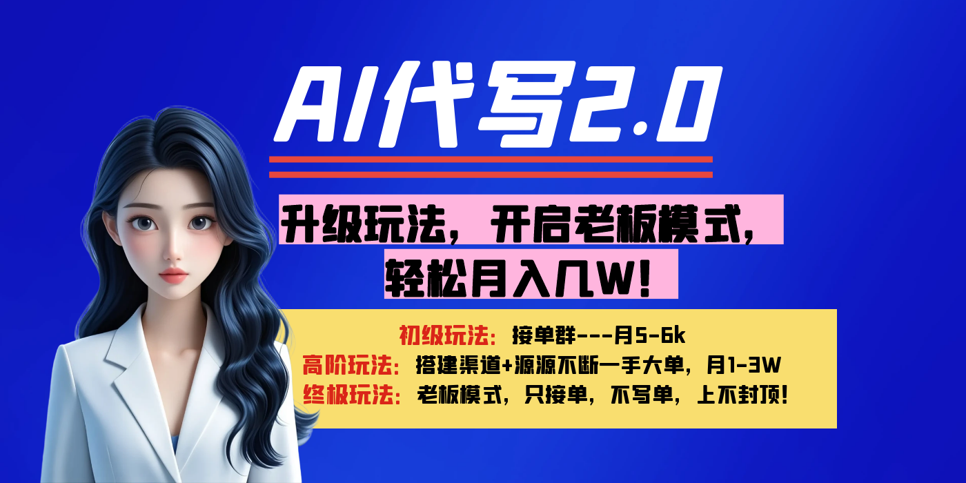 【AI代写】升级玩法，开启老板模式，轻松月入几W！网创吧-网创项目资源站-副业项目-创业项目-搞钱项目搞钱网创吧