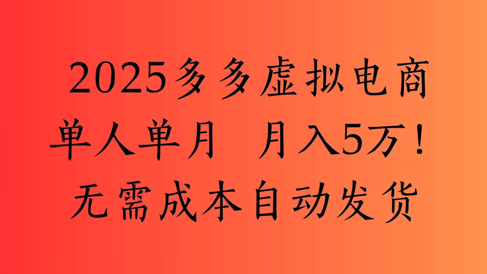 2025最新多多虚拟电商  单人单月  月入5万保姆级教程！网创吧-网创项目资源站-副业项目-创业项目-搞钱项目搞钱网创吧