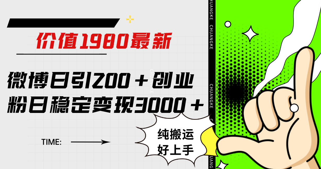 微博日引200+创业粉日稳定变现3000+纯搬运无脑好上手！网创吧-网创项目资源站-副业项目-创业项目-搞钱项目搞钱网创吧