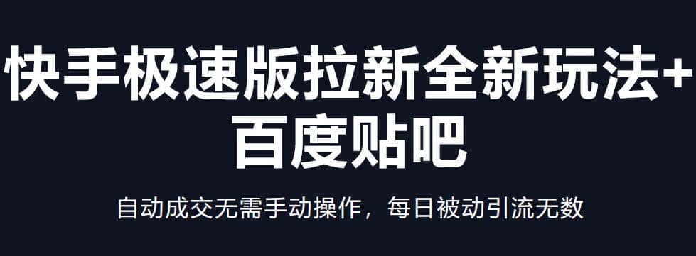 快手极速版拉新全新玩法+百度贴吧=自动成交无需手动操作，每日被动引流无数搞钱网创吧-网创项目资源站-副业项目-创业项目-搞钱项目搞钱网创吧