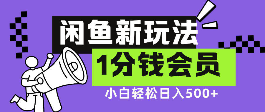 闲鱼新玩法，爱奇艺会员1分钱及各种低价影视渠道，小白轻松日入500+网创吧-网创项目资源站-副业项目-创业项目-搞钱项目搞钱网创吧