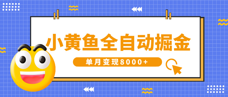 小黄鱼全自动掘金，解放双手，小白躺赚，单月变现8000+搞钱网创吧-网创项目资源站-副业项目-创业项目-搞钱项目搞钱网创吧