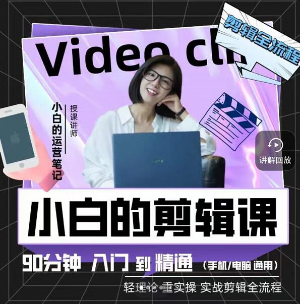 小白的运营笔记·短视频美感剪辑课，用最简单直接的方式，学会短视频剪辑搞钱网创吧-网创项目资源站-副业项目-创业项目-搞钱项目搞钱网创吧