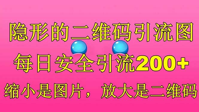 隐形的二维码引流图，缩小是图片，放大是二维码，每日安全引流200+搞钱网创吧-网创项目资源站-副业项目-创业项目-搞钱项目搞钱网创吧