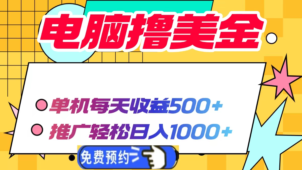 电脑撸美金，单机每天收益500+，推广轻松日入1000+网创吧-网创项目资源站-副业项目-创业项目-搞钱项目搞钱网创吧
