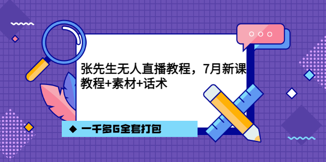 张先生无人直播教程，7月新课，教程素材话术一千多G全套打包网创吧-网创项目资源站-副业项目-创业项目-搞钱项目搞钱网创吧