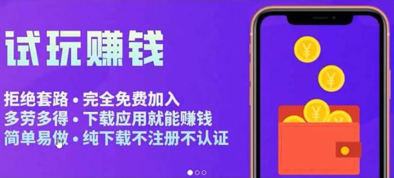 APP应用试玩平台搭建，快速实现被动收益，轻松日入几百（程序+教程）搞钱网创吧-网创项目资源站-副业项目-创业项目-搞钱项目搞钱网创吧