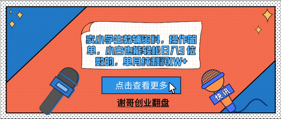 卖小学生教辅资料，操作简单，小白也能轻松日入3 位数的，单月纯利润1W+搞钱网创吧-网创项目资源站-副业项目-创业项目-搞钱项目搞钱网创吧