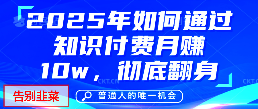 给自己一个机会，2025年翻身项目，知识付费，网创项目的天花板，没有之一！网创吧-网创项目资源站-副业项目-创业项目-搞钱项目搞钱网创吧