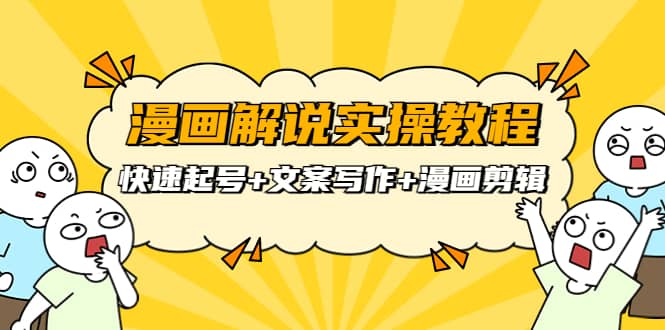 漫画解说实操教程：快速起号+文案写作+漫画剪辑（全部流程）搞钱网创吧-网创项目资源站-副业项目-创业项目-搞钱项目搞钱网创吧