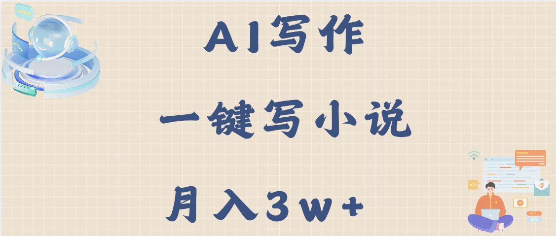 AI写作，无需手动，一键写小说，月入3w+网创吧-网创项目资源站-副业项目-创业项目-搞钱项目搞钱网创吧