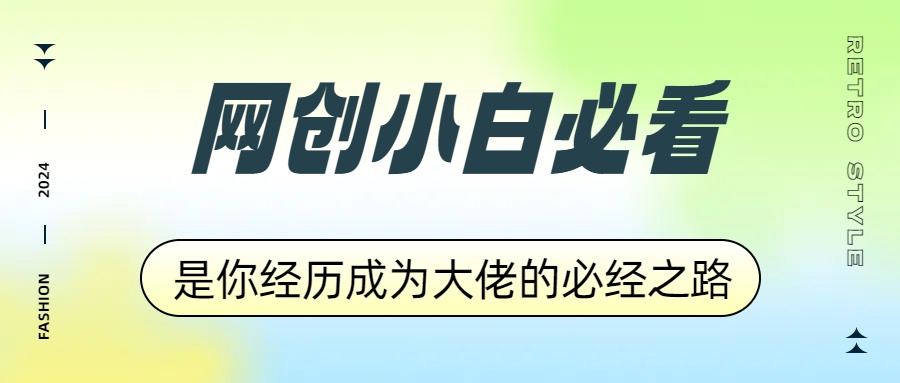 网创小白必看，是你经历成为大佬的必经之路！如何通过卖项目收学员-附多种引流创业粉方法搞钱网创吧-网创项目资源站-副业项目-创业项目-搞钱项目搞钱网创吧