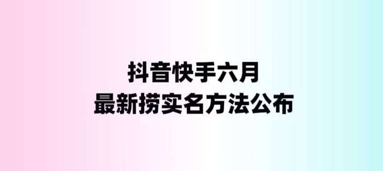 外面收费1800的最新快手抖音捞实名方法，会员自测【随时失效】搞钱网创吧-网创项目资源站-副业项目-创业项目-搞钱项目搞钱网创吧