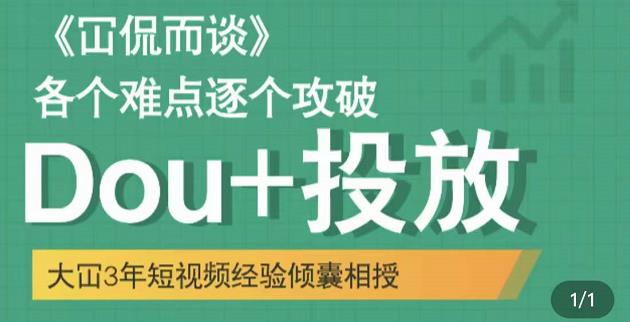 Dou+投放破局起号是关键，各个难点逐个击破，快速起号搞钱网创吧-网创项目资源站-副业项目-创业项目-搞钱项目搞钱网创吧