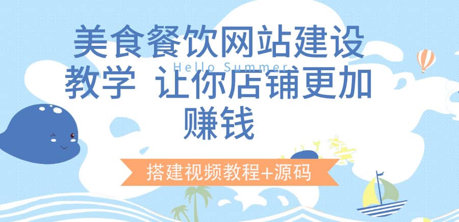 美食餐饮网站建设教学，让你店铺更加赚钱（搭建视频教程+源码）搞钱网创吧-网创项目资源站-副业项目-创业项目-搞钱项目搞钱网创吧