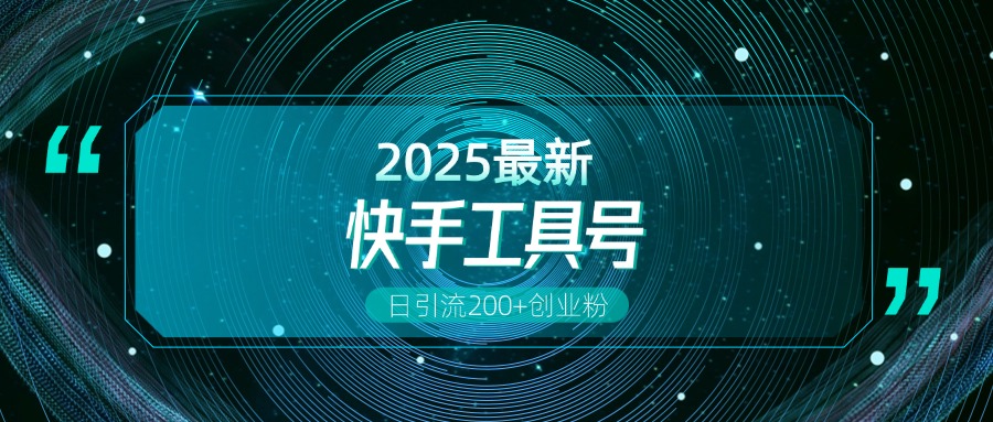 快手创业粉引流新玩法，工具号操作全解析，解锁创业粉变现多元玩法，日引200+搞钱网创吧-网创项目资源站-副业项目-创业项目-搞钱项目搞钱网创吧