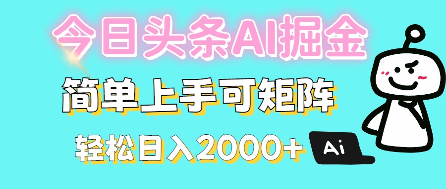 今日头条全新赛道玩法ai倔强简单上手可矩阵轻松日入200➕网创吧-网创项目资源站-副业项目-创业项目-搞钱项目搞钱网创吧