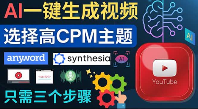 无需露脸，无需录音，零基础，利用AI一键批量生成Youtube的视频网创吧-网创项目资源站-副业项目-创业项目-搞钱项目搞钱网创吧