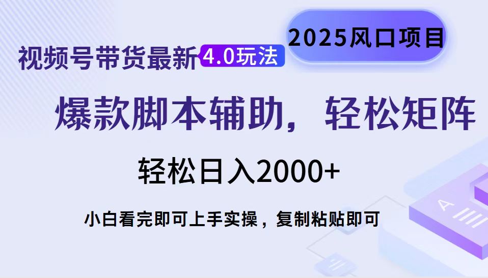 视频号带货最新4.0玩法，作品制作简单，当天起号，复制粘贴，脚本辅助，轻松矩阵日入2000+网创吧-网创项目资源站-副业项目-创业项目-搞钱项目搞钱网创吧
