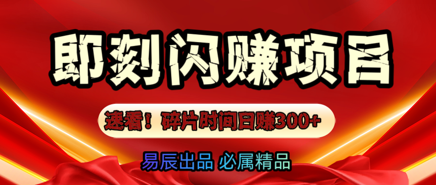 速看！零门槛即刻闪赚副业项目，轻松用碎片时间日赚300+！搞钱网创吧-网创项目资源站-副业项目-创业项目-搞钱项目搞钱网创吧