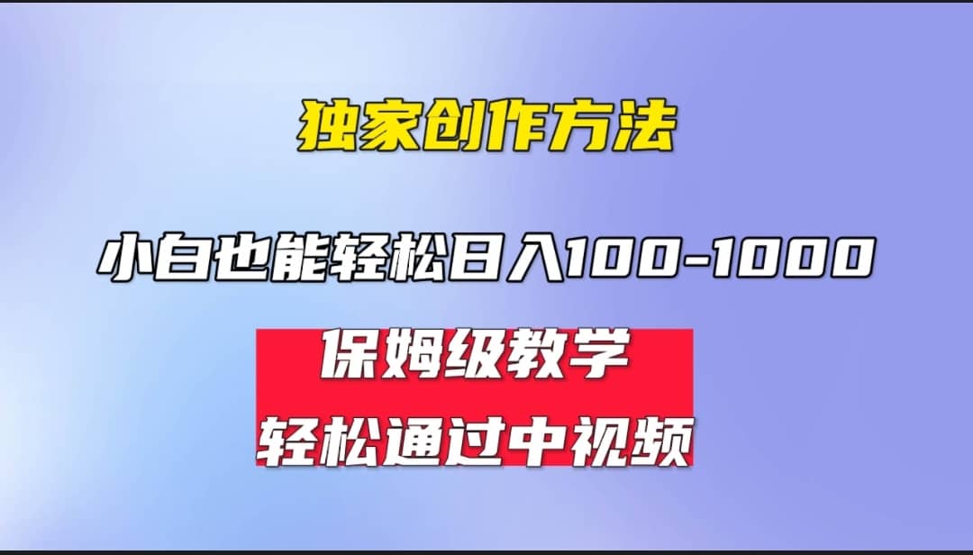 小白轻松日入100-1000，中视频蓝海计划，保姆式教学，任何人都能做到网创吧-网创项目资源站-副业项目-创业项目-搞钱项目搞钱网创吧