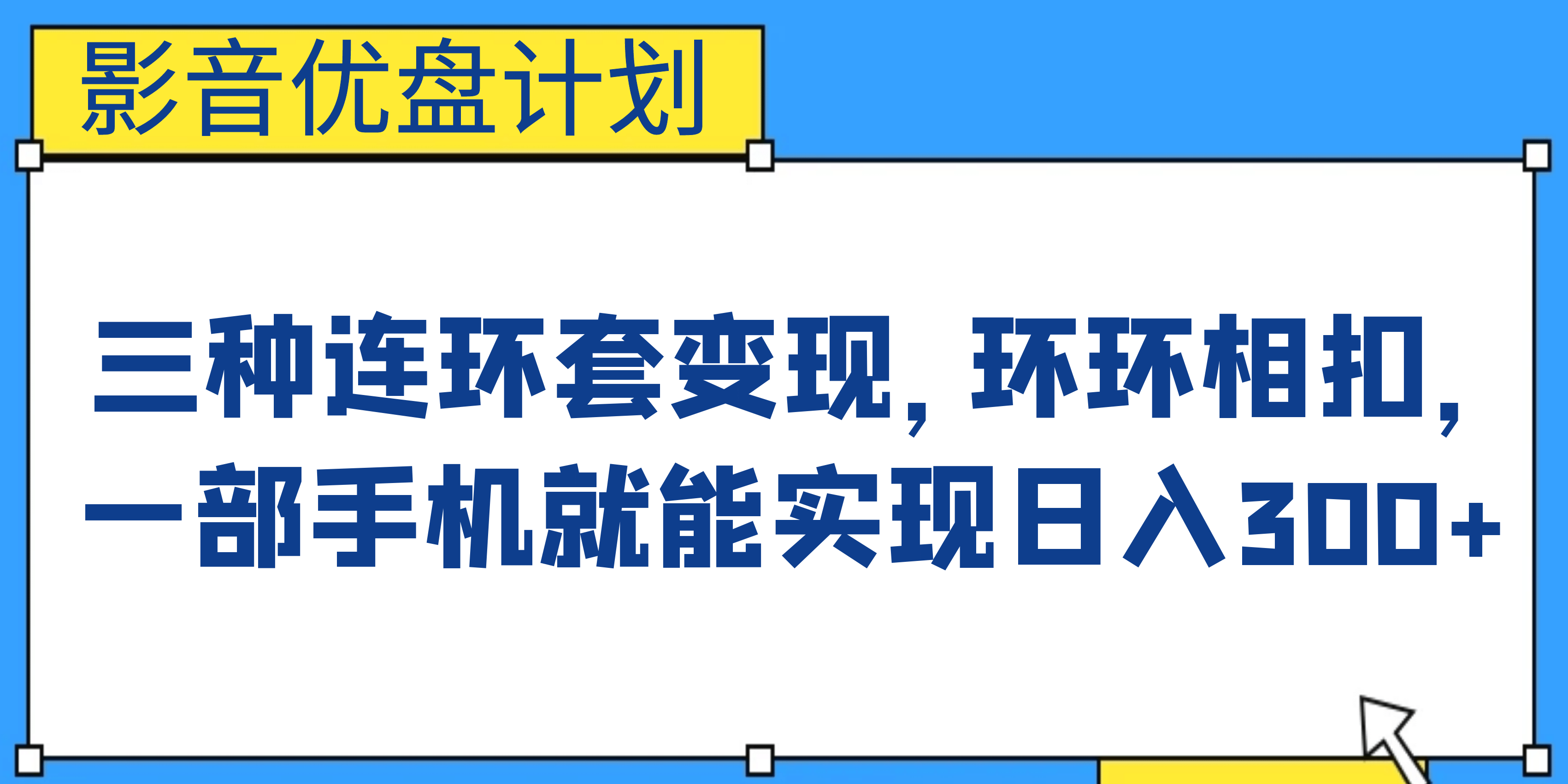 影音优盘计划，三种连环套变现，环环相扣，一部手机就能实现日入300+网创吧-网创项目资源站-副业项目-创业项目-搞钱项目搞钱网创吧