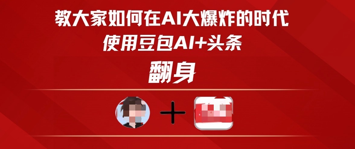教大家如何在AI大爆发时代，使用豆包AI+头条翻身搞钱网创吧-网创项目资源站-副业项目-创业项目-搞钱项目搞钱网创吧