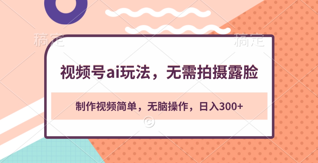 视频号ai玩法，无需拍摄露脸，制作视频简单，无脑操作，日入300+网创吧-网创项目资源站-副业项目-创业项目-搞钱项目搞钱网创吧