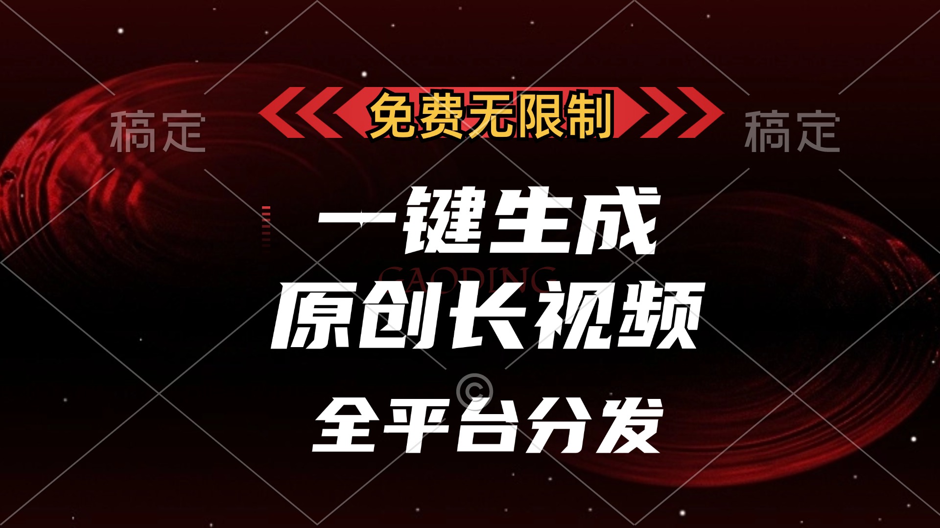 免费无限制，可发全平台，一键生成原创长视频，单账号日入2000+，网创吧-网创项目资源站-副业项目-创业项目-搞钱项目搞钱网创吧