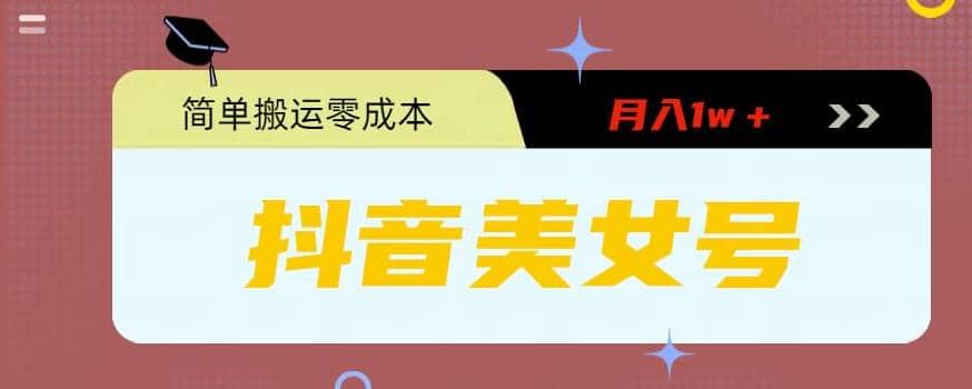 0粉无门槛暴力起号美女号，简单搬运月入1w＋搞钱网创吧-网创项目资源站-副业项目-创业项目-搞钱项目搞钱网创吧