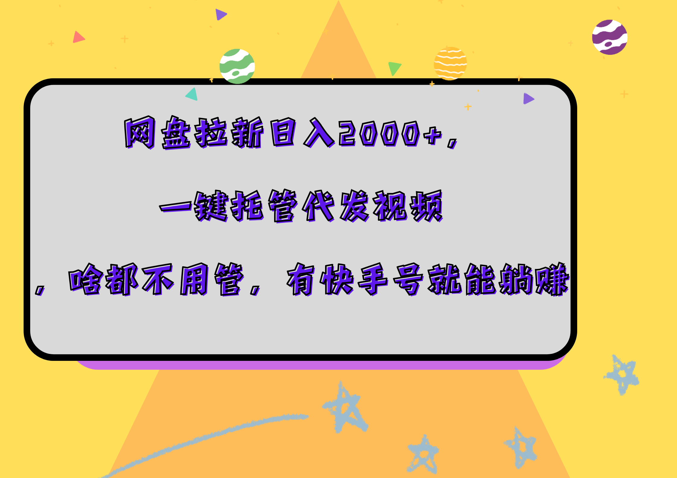 网盘拉新日入2000+，一键托管代发视频，啥都不用管，有快手号就能躺赚搞钱网创吧-网创项目资源站-副业项目-创业项目-搞钱项目搞钱网创吧