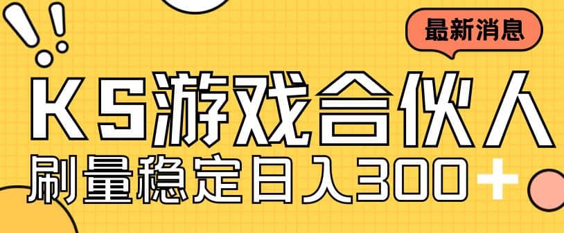 快手游戏合伙人新项目，新手小白也可日入300+，工作室可大量跑搞钱网创吧-网创项目资源站-副业项目-创业项目-搞钱项目搞钱网创吧