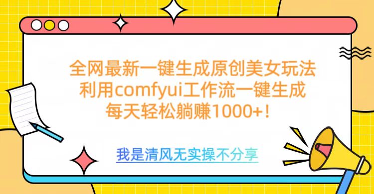 利用comfyui工作流一键反推生成美女，日收益1000+网创吧-网创项目资源站-副业项目-创业项目-搞钱项目搞钱网创吧