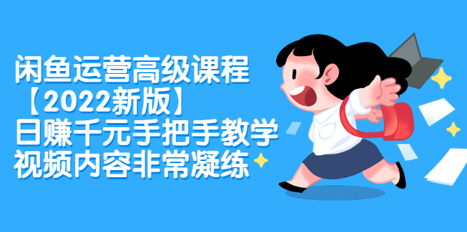 闲鱼运营高级课程【2022新版】，日赚千元手把手教学，视频内容非常凝练网创吧-网创项目资源站-副业项目-创业项目-搞钱项目搞钱网创吧