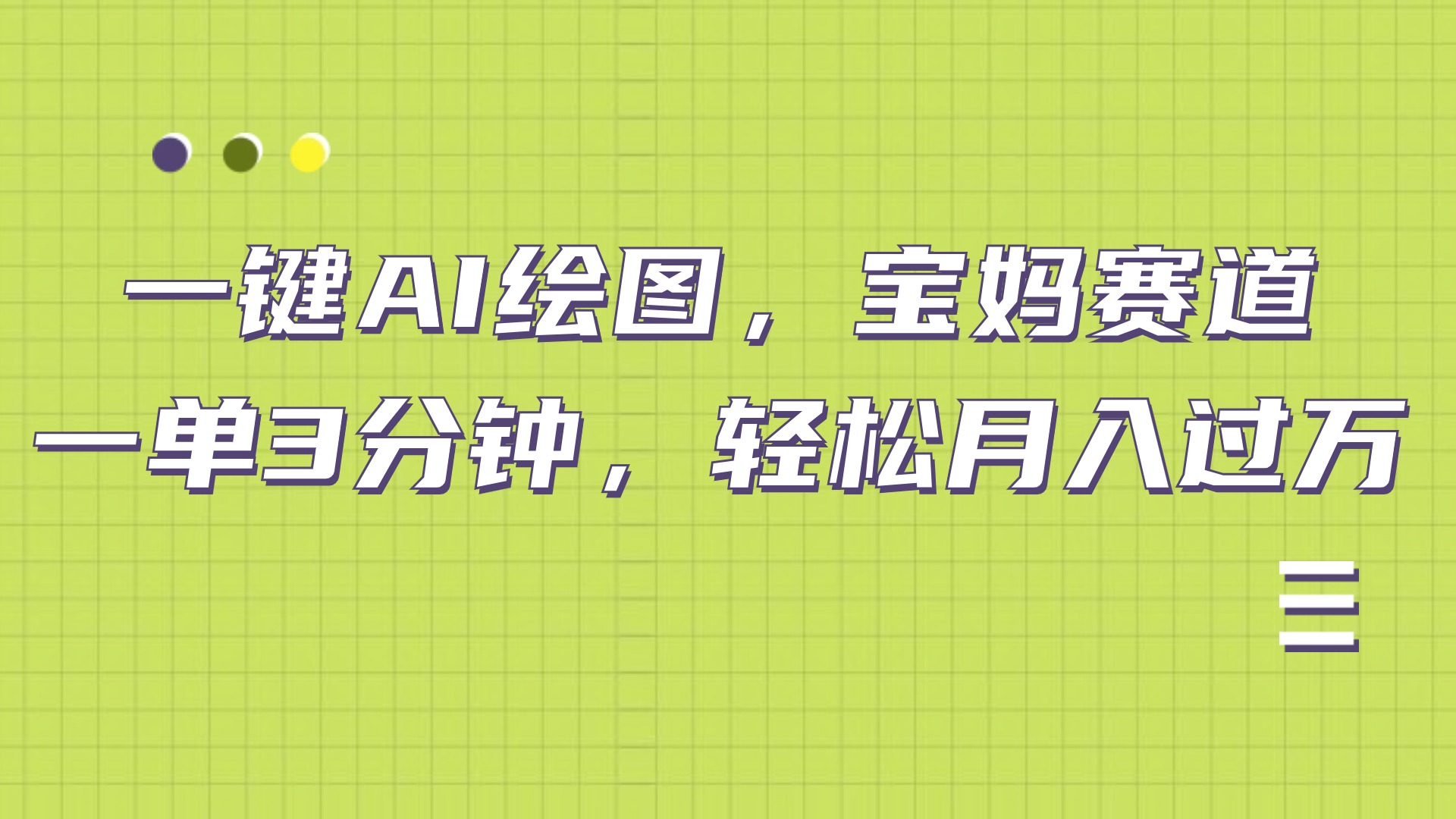 AI绘图，宝妈赛道，一键生成，轻松月入上万搞钱网创吧-网创项目资源站-副业项目-创业项目-搞钱项目搞钱网创吧