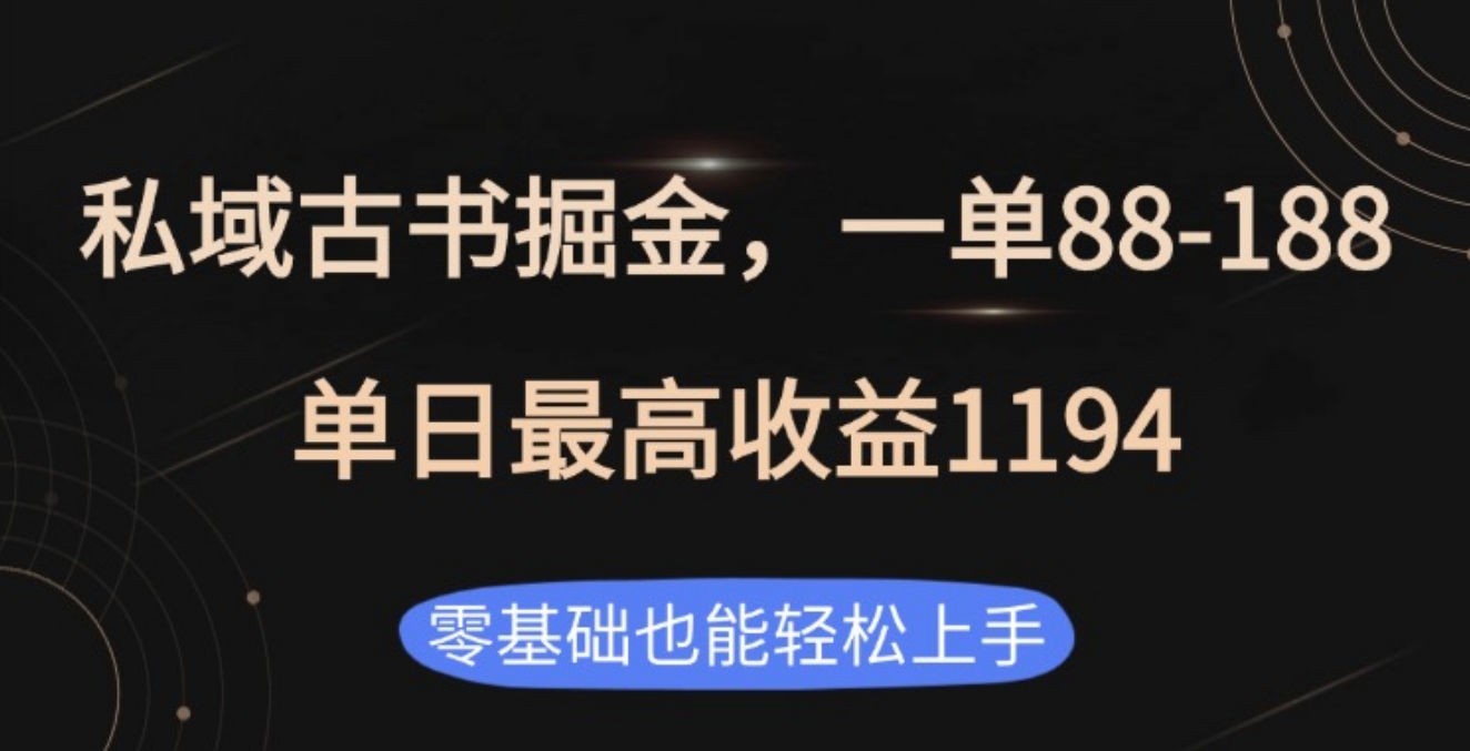 私域古书掘金项目，1单88-188，单日最高收益1194搞钱网创吧-网创项目资源站-副业项目-创业项目-搞钱项目搞钱网创吧