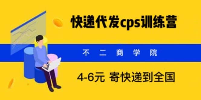 快递代发CPS，月入万元，不起眼却很赚钱的信息差项目网创吧-网创项目资源站-副业项目-创业项目-搞钱项目搞钱网创吧
