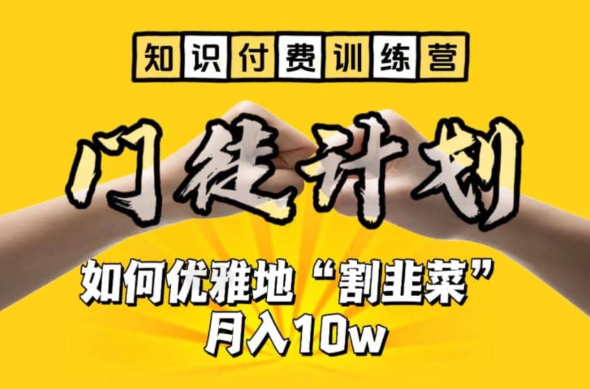 【知识付费训练营】手把手教你优雅地“割韭菜”月入10w搞钱网创吧-网创项目资源站-副业项目-创业项目-搞钱项目搞钱网创吧