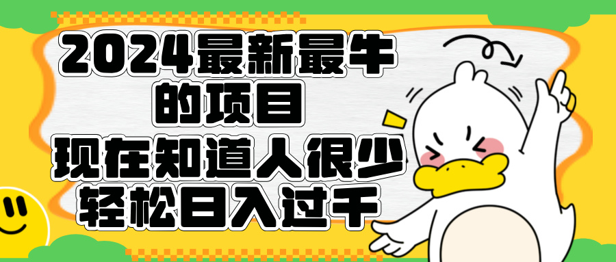 2024最新最牛的项目来了。短剧新风口，现在知道的人很少，团队快速裂变，轻松日入过千。网创吧-网创项目资源站-副业项目-创业项目-搞钱项目搞钱网创吧